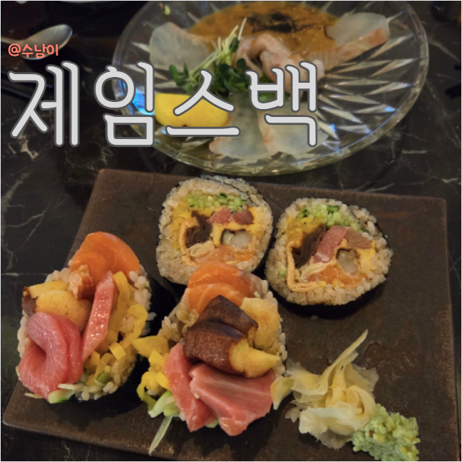  분위기 괜찮고 식사도 나쁘지 않은 서면 이자카야 찾는다면, 여기 서면 제임스백