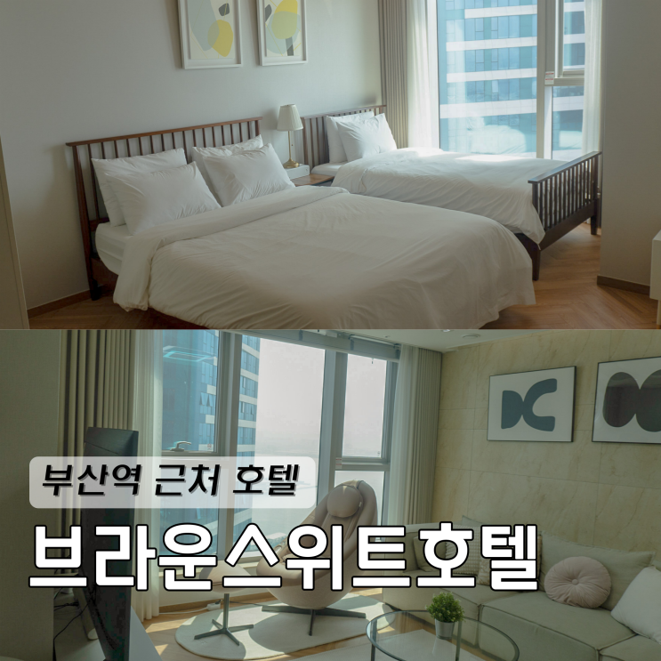  부산역 근처 호텔 가족숙소 브라운스위트 부산 커넥팅 스위트 오션A룸