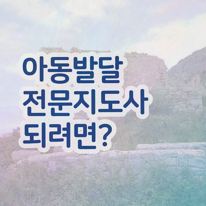  아동발달전문지도사 난이도 , 아동발달전문지도사 자격증 쉽고 빠르게 준비한 과정 알려드려요
