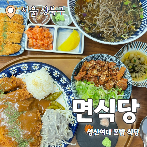  면식당 성신여대점 : 성신여대 맛집 혼밥하기 좋고 다양한 메뉴가 있는 일식 맛집 추천후기