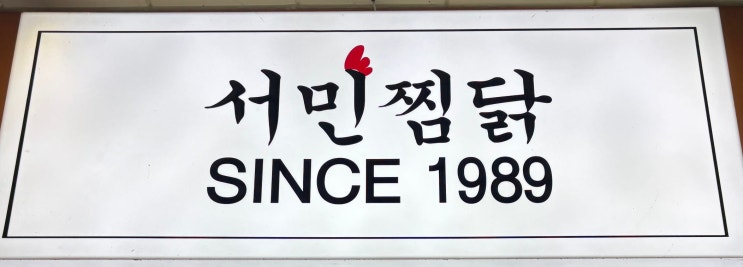  구미 옥계 놀이방이 있는 가족 식사하기 좋은 맛집 서민찜닭 옥계점