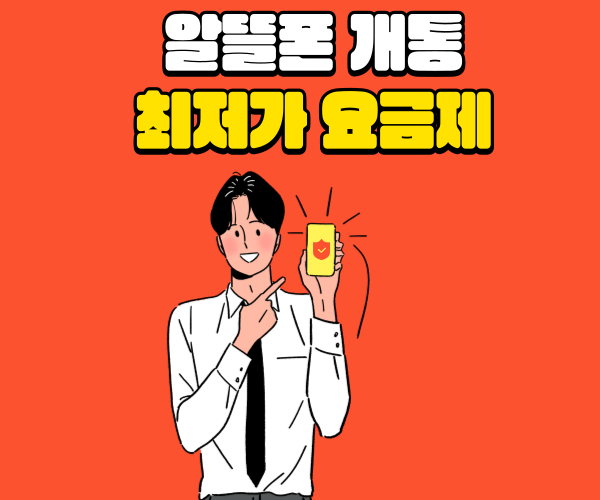  SKT 알뜰폰 개통 최저가 요금제, 모요에서 셀프 개통 후기
