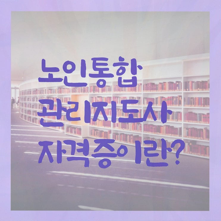  노인미술지도사 , 노인통합관리지도사 온라인으로 간단히 준비한 과정 , 전망