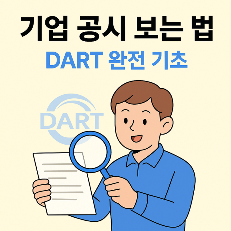  기업 공시 보는 법 – 다트(DART) 완전 기초