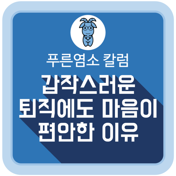  갑작스러운 퇴직에도 마음이 편안한 이유