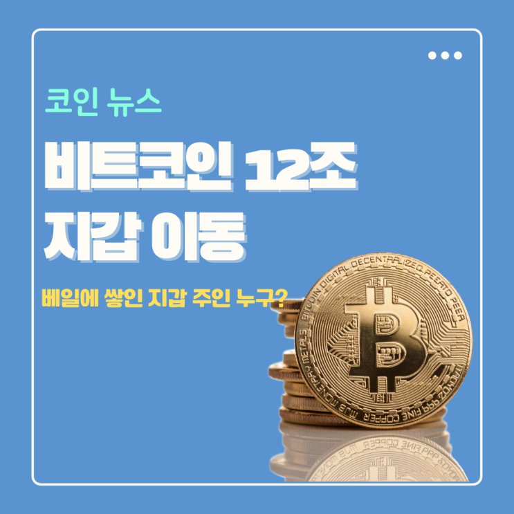  비트코인 12조 8만개 14년만에 지갑 이동 이유 고래 누구?