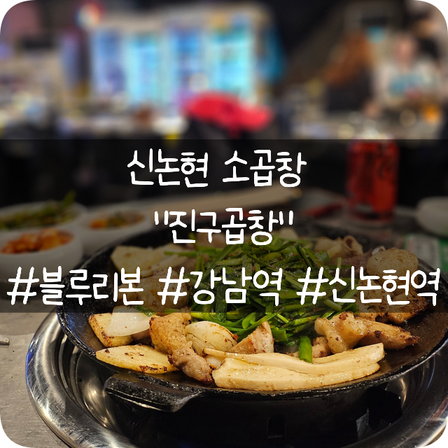  신논현소곱창 추천: 블루리본 받은 소곱창 전문점 "진구곱창" 한우곱창모듬과 폭탄계란찜 그리고 볶음밥