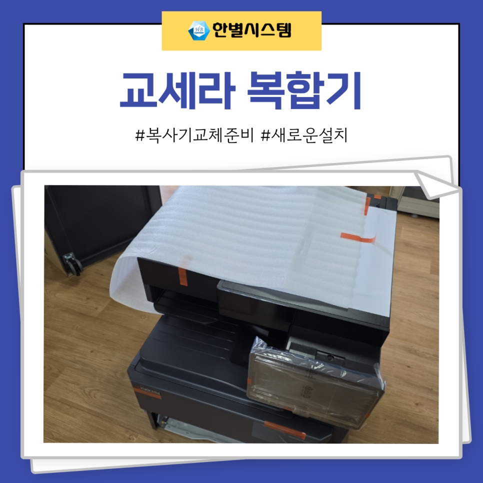교세라 복합기 렌탈 및 관리, 교체 전문업체에서 해야 하는 이유는? TASKalfa MZ3200i 후기 현장 사진 3