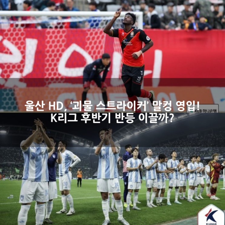 <b>말컹 울산 이적</b>! K리그 득점왕 귀환으로 보는 울산 HD의 승부수