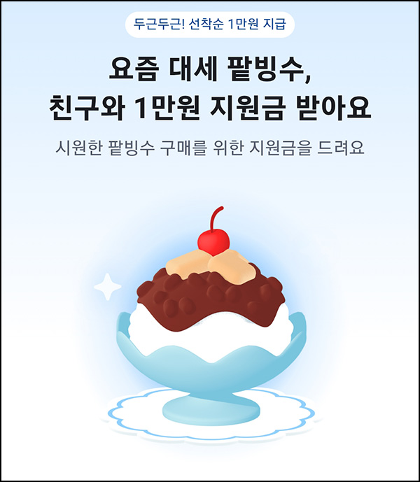  당근마켓 팥빙수 지원금(당근머니 1만원)즉당~07.11