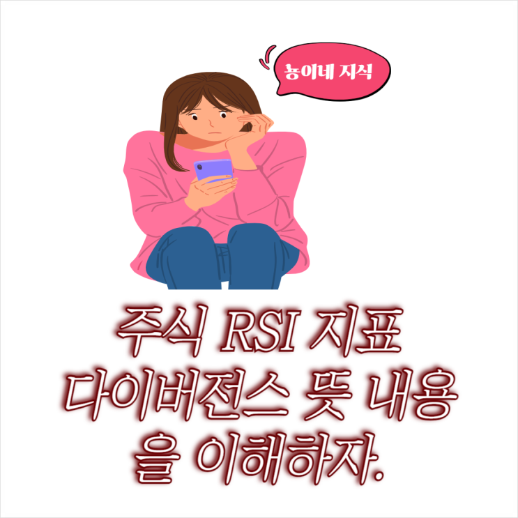  주식 RSI 지표 다이버전스 뜻 내용을 이해해보자