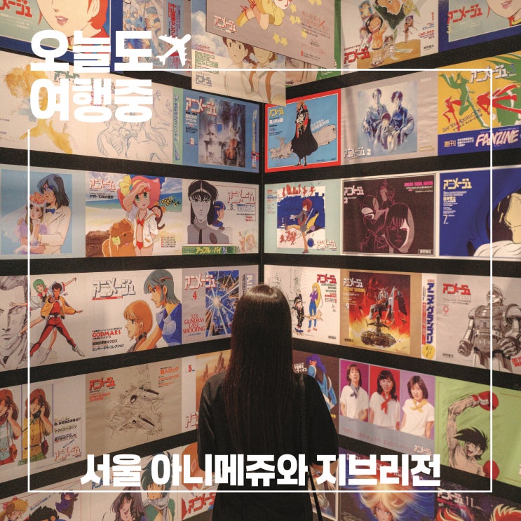  지브리를 가장 빠르게 이해하고 싶다면? 서울 아르메쥬와 지브리전