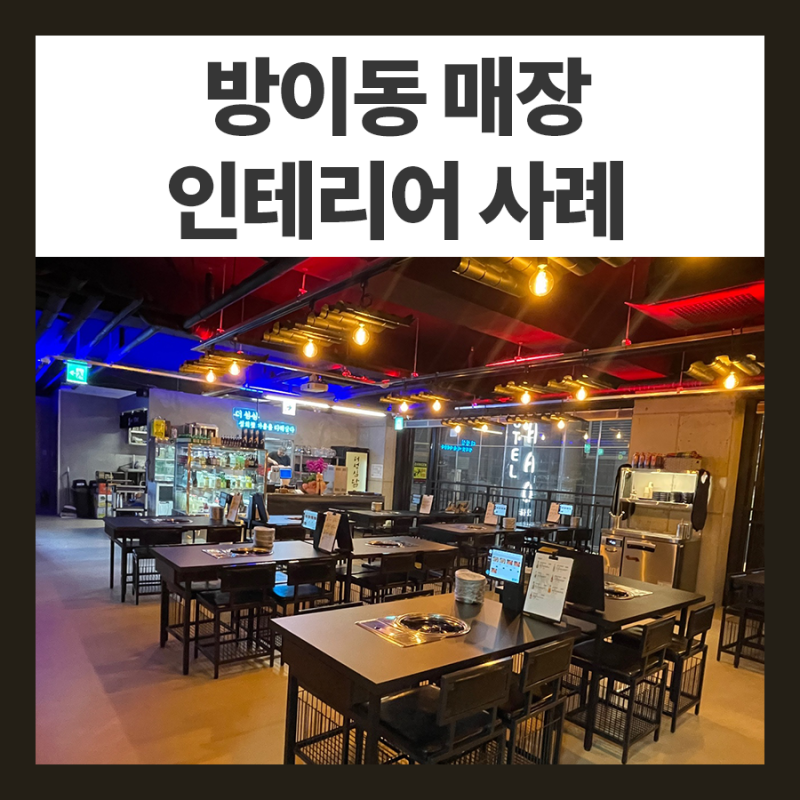 방이동 인테리어