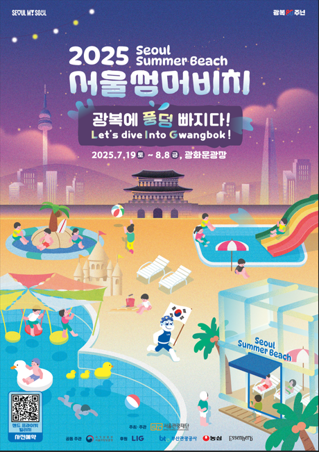 광화문광장 워터파크 2025 서울썸머비치 일정 및 정보