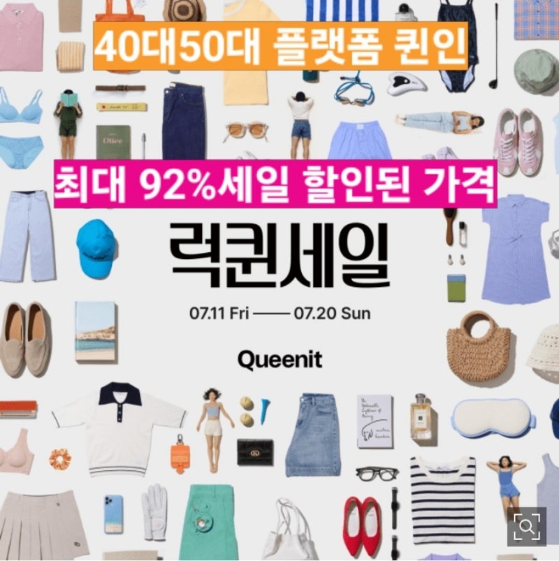 퀸잇 럭퀸세일 할인률 최대92%/40대50대 쇼핑몰/4050쇼핑몰 퀸잇 세일템 여름세일/쉬즈미스세일