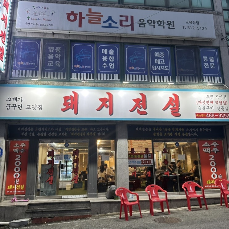  광주 맥주 소주 2000원 운암동 가성비 고기집 회식장소 돼지전설
