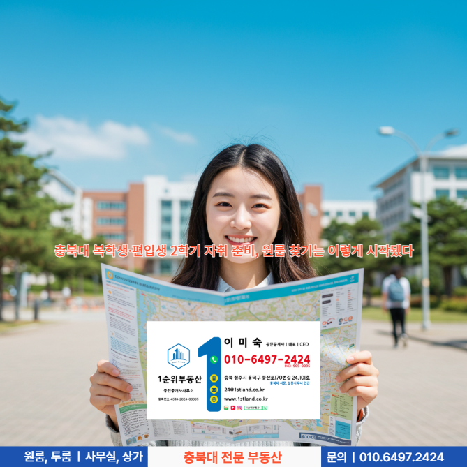  충북대 복학생·편입생 2학기 자취 준비, 원룸 찾기는 이렇게 시작됐다