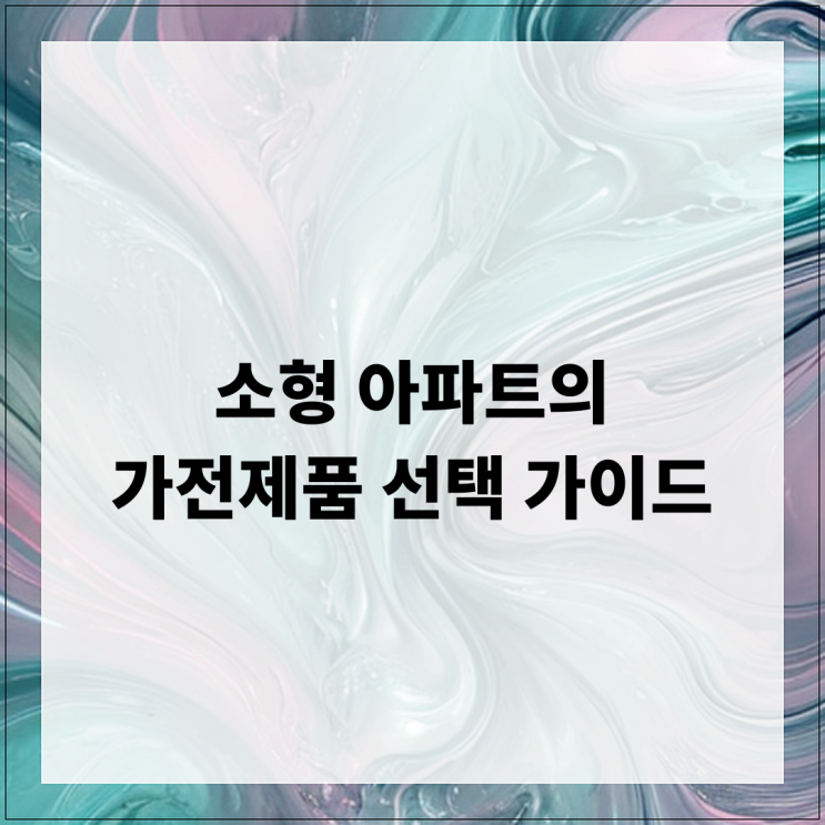  소형 아파트의 가전제품 선택 가이드