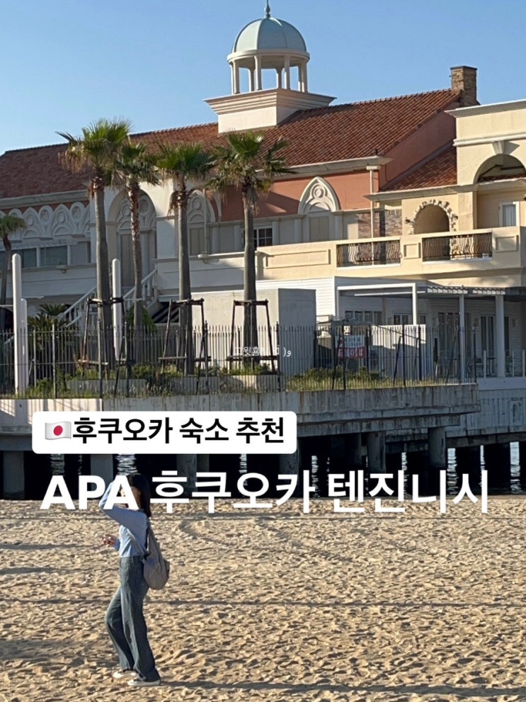  후쿠오카) 일본 텐진 여행 숙소 추천 APA 후쿠오카 텐진니시 후기