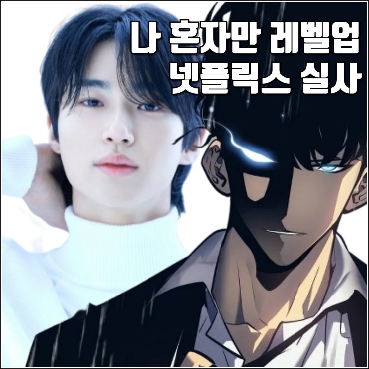 넷플릭스 드라마 <b>나 혼자만 레벨업</b> 실사 제작 정보 <b>변우석</b>... 