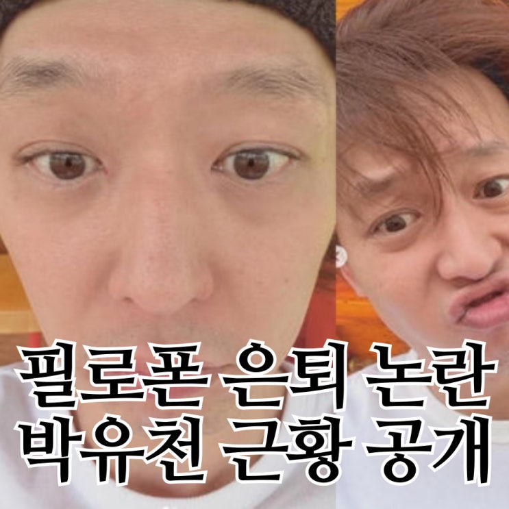 가수 겸 배우 <b>박유천</b>, 결국 <b>은퇴 번복</b>? SNS 민낯 근황 공개