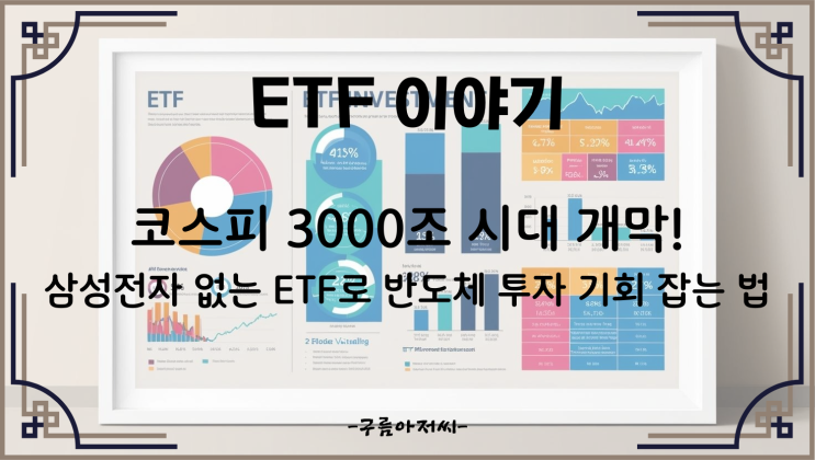  코스피 3000조 시대 개막! 삼성전자 없는 ETF로 반도체 투자 기회 잡는 법