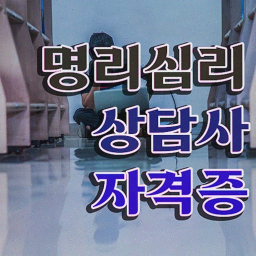  , 명리심리상담사 자격증 합격한 전략 요약해봤어요