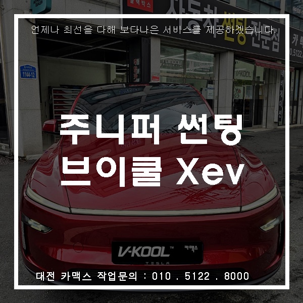  대전 카맥스 테슬라 썬팅 브이쿨 XeV 시공 (모델Y 주니퍼)
