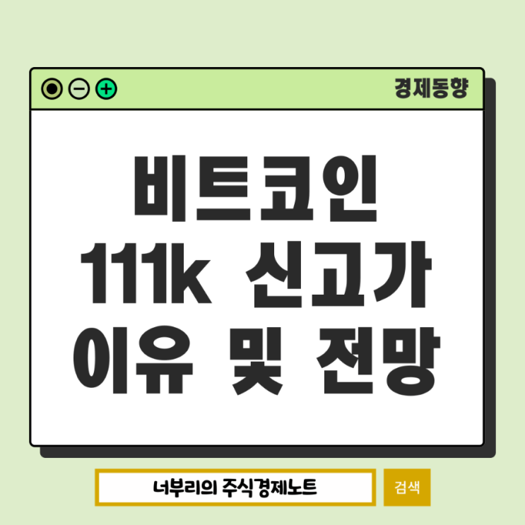  비트코인 111.2만달러 역사적 신고가, 상승이유와 향후 전망은?