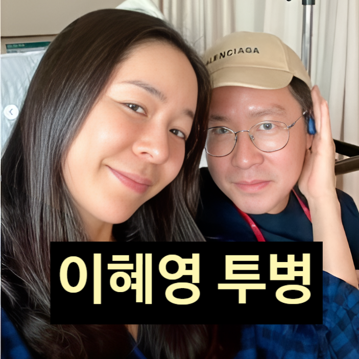  이혜영 투병 추가 병명 폐암 담석증 8조 자산가 남편 내조 고백!?