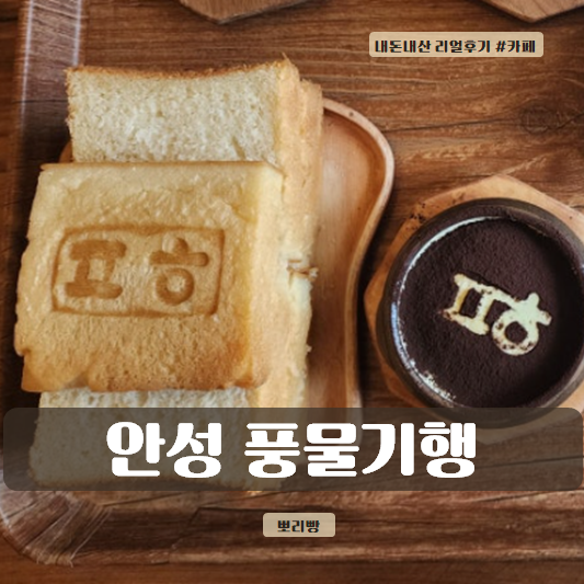  안성 한옥카페 풍물기행 - 두유식빵 맛집