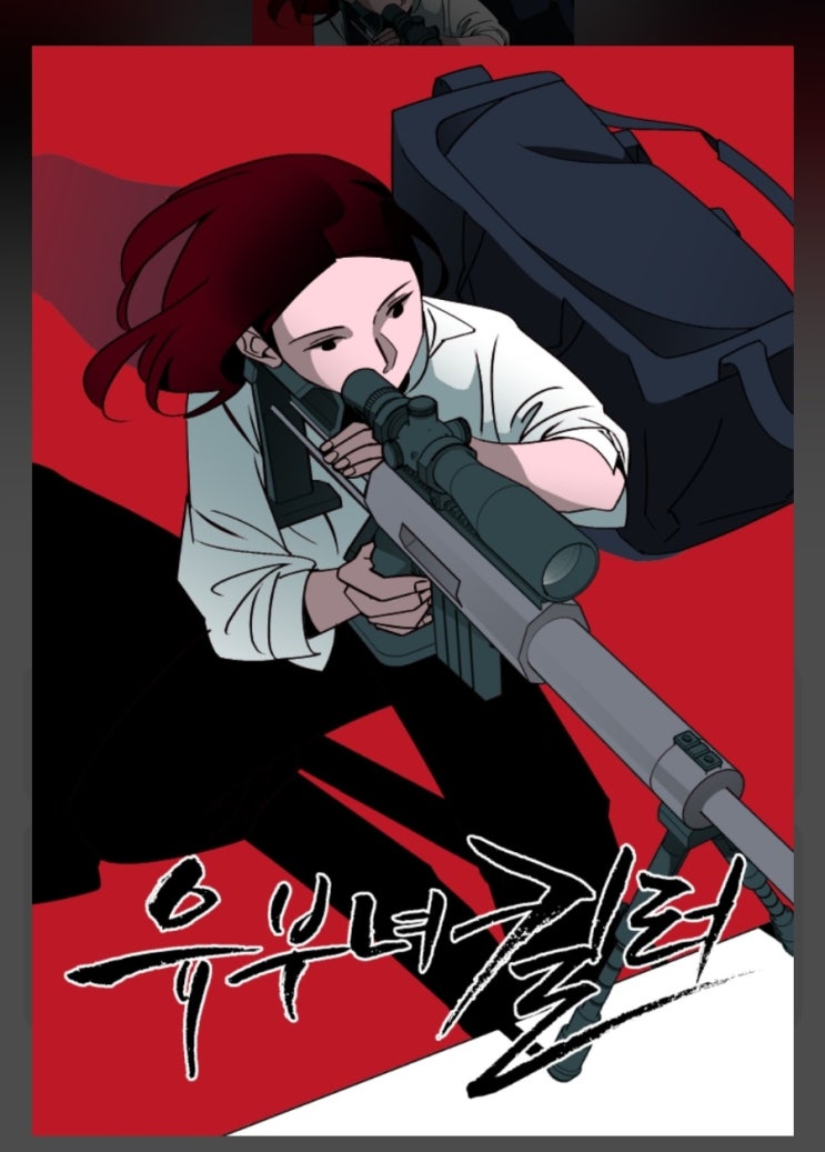 <b>유부녀킬러</b>(카카오페이지, 카카오웹툰 추천, 내용, 줄거리, 결말, 드....