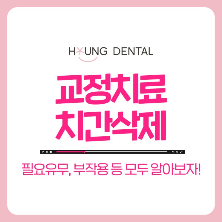  치간삭제가 꼭 필요할까? 망포역 치과에서 답해드립니다!