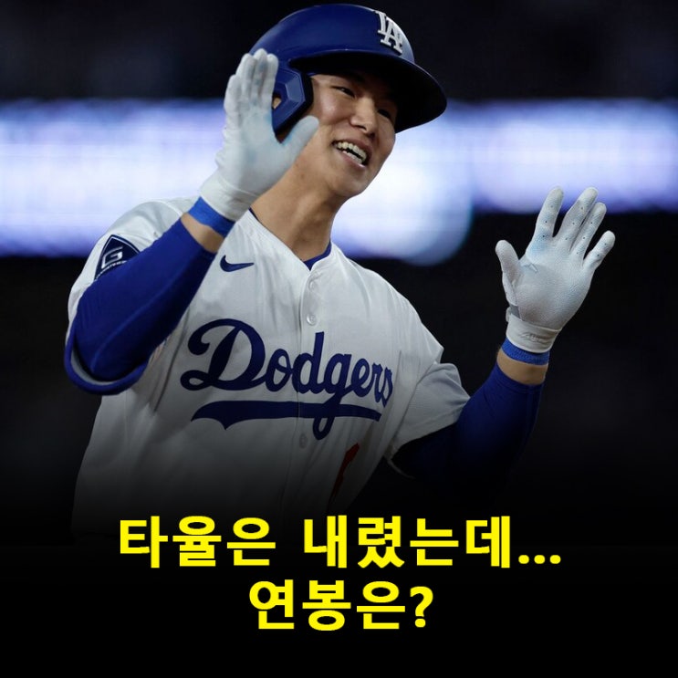 ‘LA <b>다저스</b> <b>김혜성</b>’ 7월 침묵, 하지만 연봉은 324억