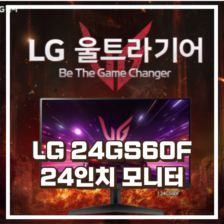  LG 24GS60F 24인치 FHD IPS 180Hz 부드러운 게이밍 모니터 리뷰, 혜택가