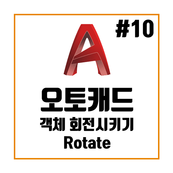  오토캐드 AutoCAD Rotate – 객체 회전시키기