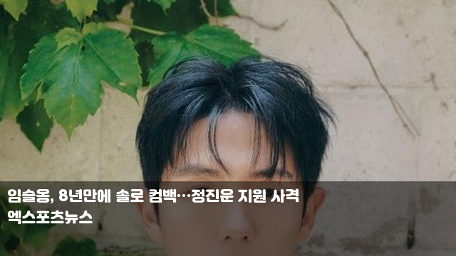 <b>임슬옹</b>, 8년만에 <b>솔로 컴백</b>…정진운 지원 사격  박성웅, GD... 