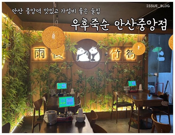  안산 중앙역 술집 넓고 분위기 굿_우후죽순 안산중앙점