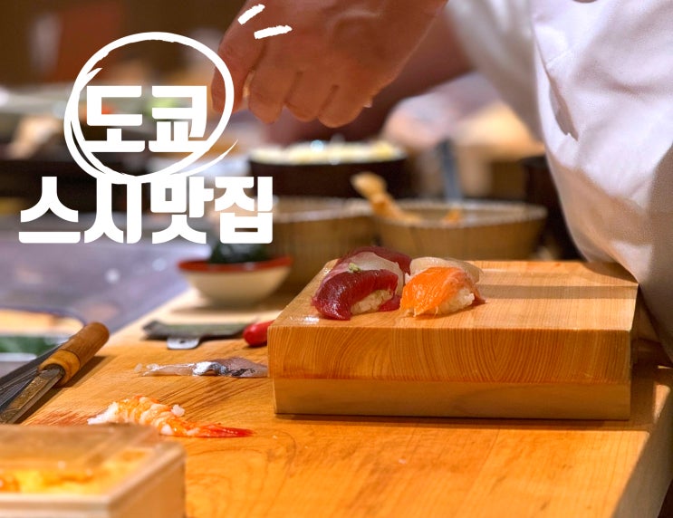  도쿄스시맛집 긴자에서 만난 현지인 추천 초밥집