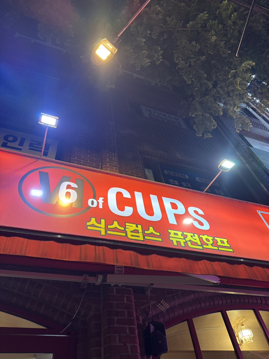 식스컵스 사진 1