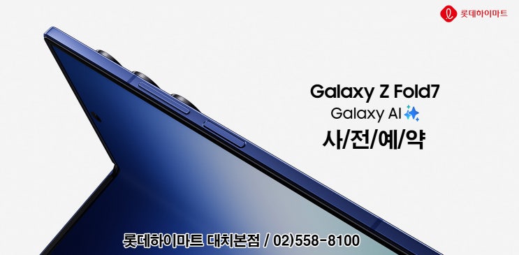  갤럭시 Z폴드7 언팩 사전예약은 대치하이마트에서