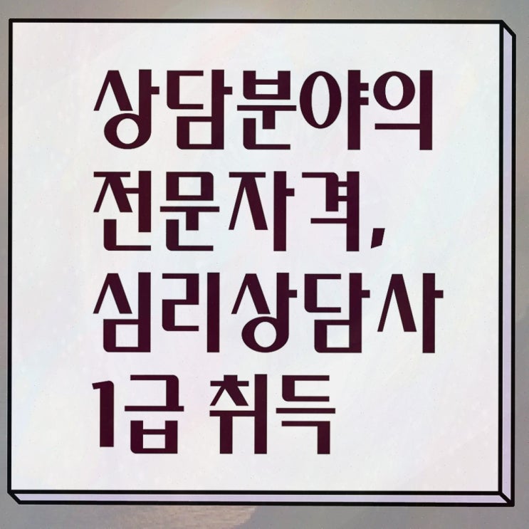  창원 심리상담센터 , 심리상담사 자격증 준비한 과정