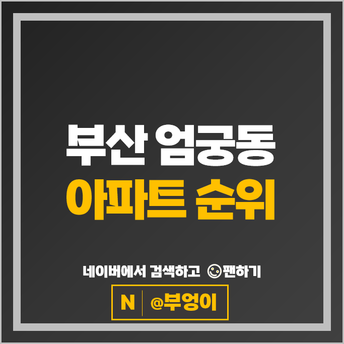 부산 엄궁동 아파트 매매 가격 순위 롯데캐슬리버 엄궁2차한신