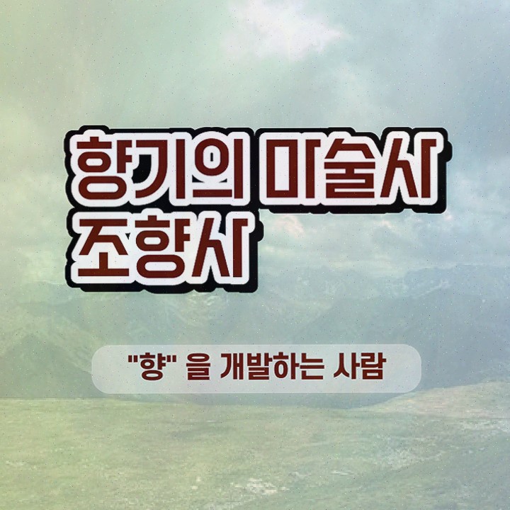  , 조향사 온라인 과정만으로 관련학과 졸업장 없어도 단기간에 완료한 노하우