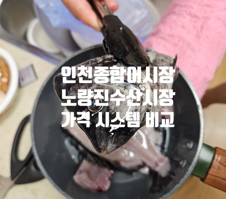  인천종합어시장 연안부두어시장 | 줄돔회 구매 후기 시세 그리고 노량진수산시장 가격 비교