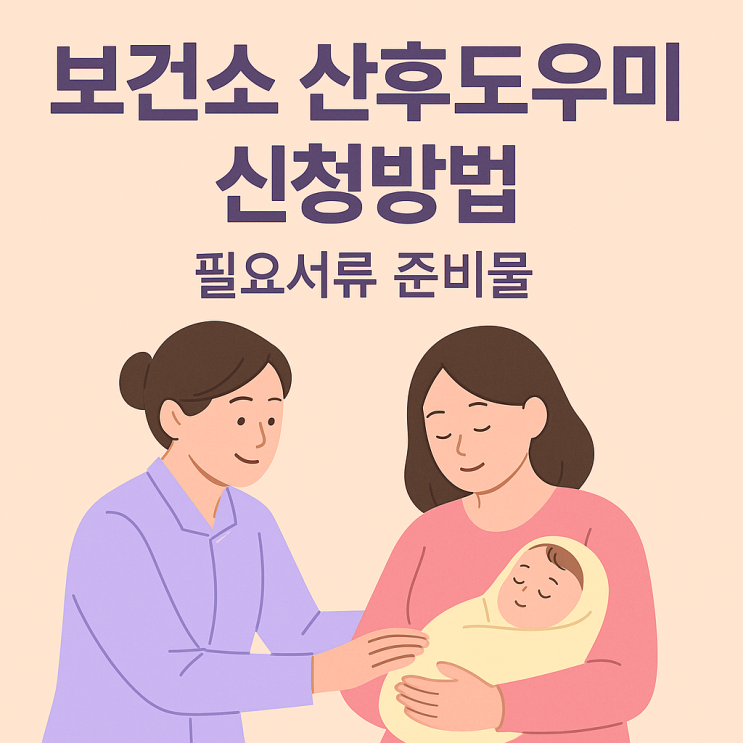 보건소 산후도우미 신청방법 총정리, 정부지원 혜택 한눈에!