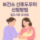보건소 산후도우미 신청방법 총정리, 정부지원 혜택 한눈에!