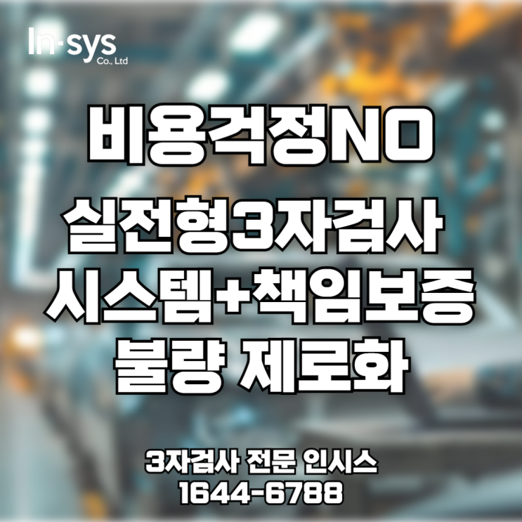  [3자검사 업체 비교] 출장비·인건비 줄이는 진짜 방법은? 많이묻는질문, 답변정리까지!