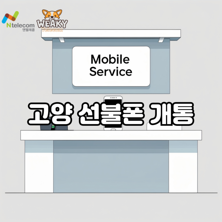  고양선불폰 개통 따라만 하면 5~10분이면 충분합니다!