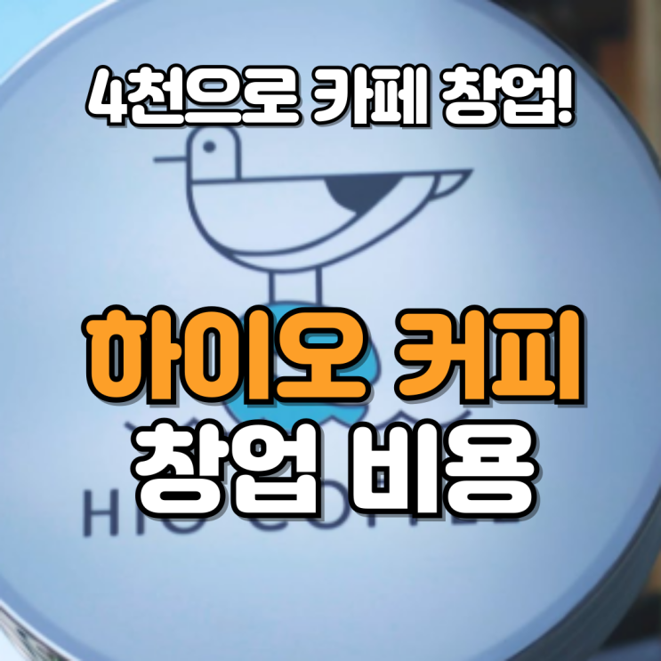  하이오커피 창업비용 깔끔 정리!